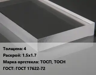 Лист из оргстекла 4 1.5х1.7 ТОСП, ТОСН ГОСТ: ГОСТ 17622-72